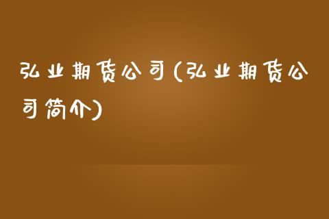 期货公司(期货公司简介)_https://www.dglong8.com_期货理财_第1张