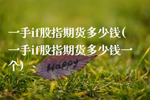 一手if股指期货多少钱(一手if股指期货多少钱一个)