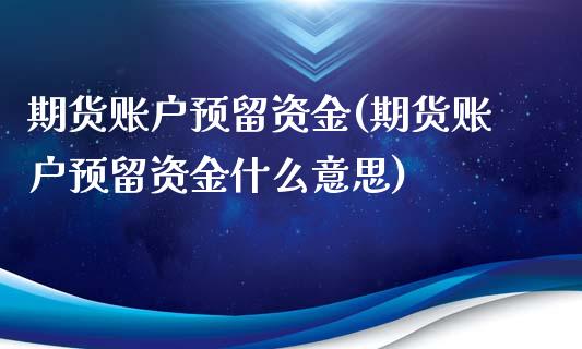 期货账户预留资金(期货账户预留资金什么意思)