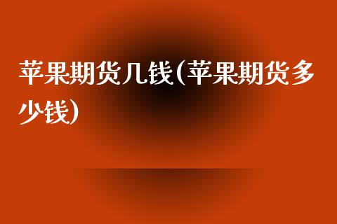苹果期货几钱(苹果期货多少钱)