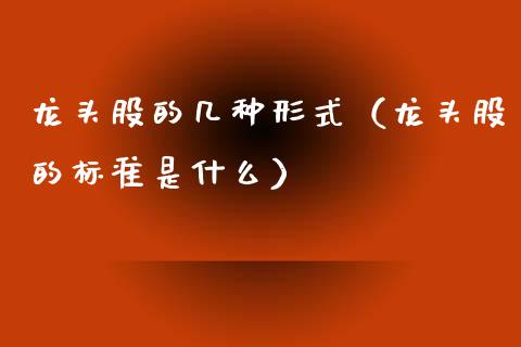 龙头股的几种形式(龙头股的标准是什么)_财经要闻_第1张_宇龙理财网 龙头股的几种形式(龙头股的标准是什么)_https://www.dglong8.com_财经要闻_第1张