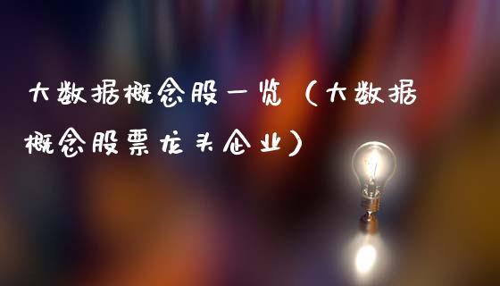 大数据概念股一览（大数据概念股票龙头企业）