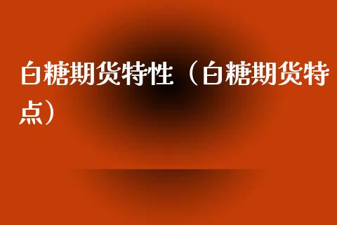 白糖期货特性（白糖期货特点）
