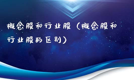 概念股和行业股（概念股和行业股的区别）