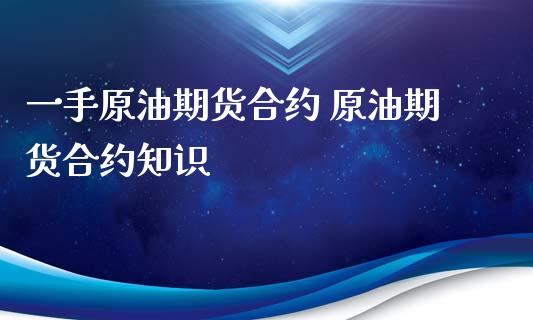 一手原油期货合约 原油期货合约知识