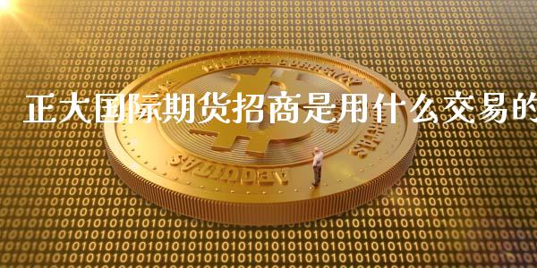 正大国际期货招商是用什么交易的