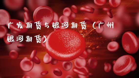 广发期货与期货（广州期货）
