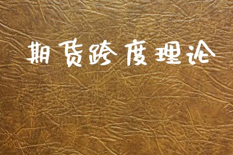 期货跨度理论