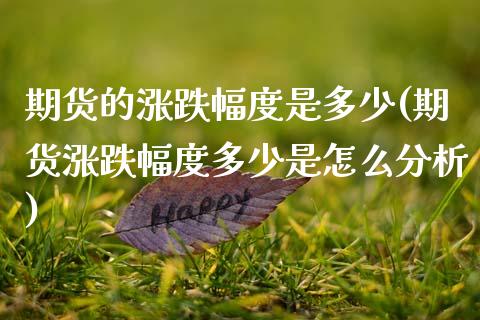 期货的涨跌幅度是多少(期货涨跌幅度多少是怎么分析)_期货理财_第1张_宇龙理财网 期货的涨跌幅度是多少(期货涨跌幅度多少是怎么分析)_https://www.dglong8.com_期货理财_第1张
