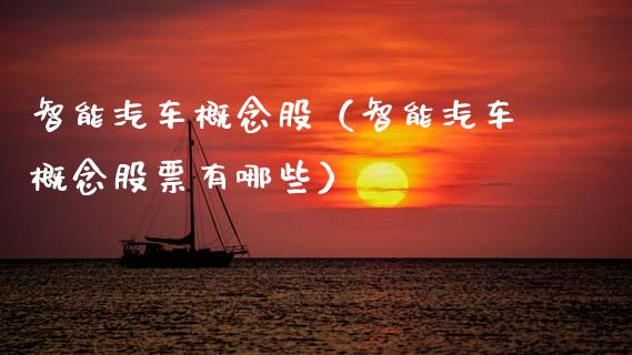 智能汽车概念股(智能汽车概念股票有哪些)_股票理财_第1张_宇龙理财网 智能汽车概念股(智能汽车概念股票有哪些)_https://www.dglong8.com_股票理财_第1张