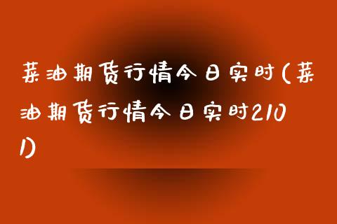 菜油期货行情今日实时(菜油期货行情今日实时2101)