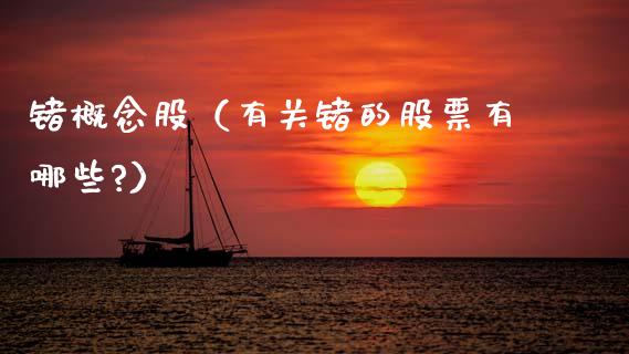 锗概念股(有关锗的股票有哪些?)_股票理财_第1张_宇龙理财网 锗概念股(有关锗的股票有哪些?)_https://www.dglong8.com_股票理财_第1张