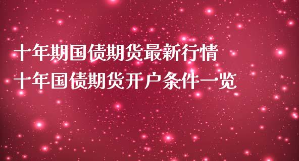 十年期国债期货最新行情 十年国债期货开户条件一览_理财百科_第1张_宇龙理财网 十年期国债期货最新行情 十年国债期货开户条件一览_https://www.dglong8.com_理财百科_第1张