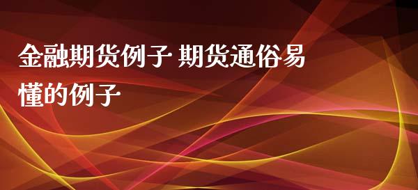 金融期货例子 期货通俗易懂的例子