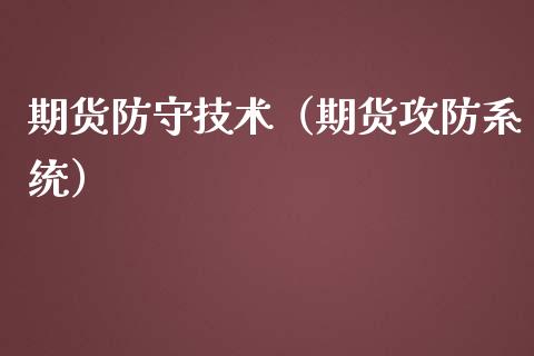 期货防守技术（期货攻防系统）