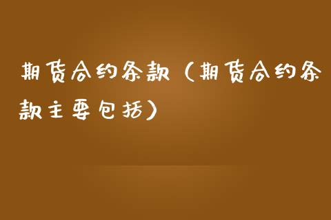 期货合约条款（期货合约条款主要包括）