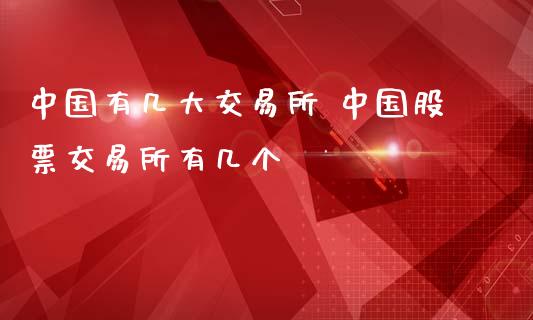 中国有几大交易所 中国股票交易所有几个_股票理财_第1张_宇龙理财网 中国有几大交易所 中国股票交易所有几个_https://www.dglong8.com_股票理财_第1张