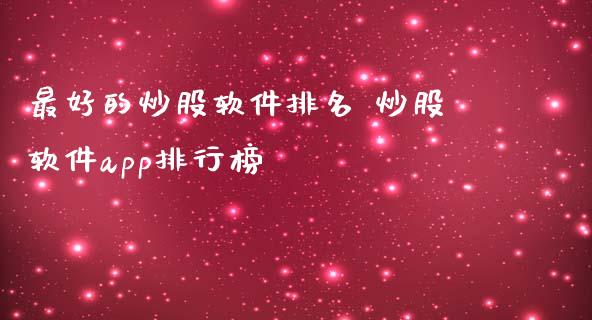 最好的炒股软件排名 炒股软件app排行榜_股票理财_第1张_宇龙理财网 最好的炒股软件排名 炒股软件app排行榜_https://www.dglong8.com_股票理财_第1张
