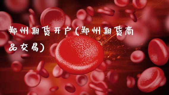 郑州期货开户(郑州期货商品交易)_期货理财_第1张_宇龙理财网 郑州期货开户(郑州期货商品交易)_https://www.dglong8.com_期货理财_第1张