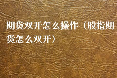 期货怎么操作（股指期货怎么）