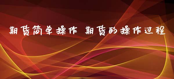 期货简单操作 期货的操作过程