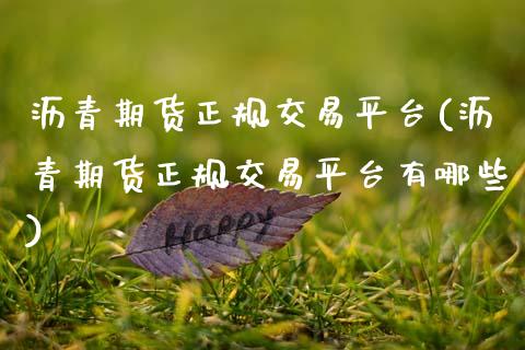 沥青期货正规交易平台(沥青期货正规交易平台有哪些)