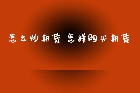 怎么炒期货 怎样购买期货
