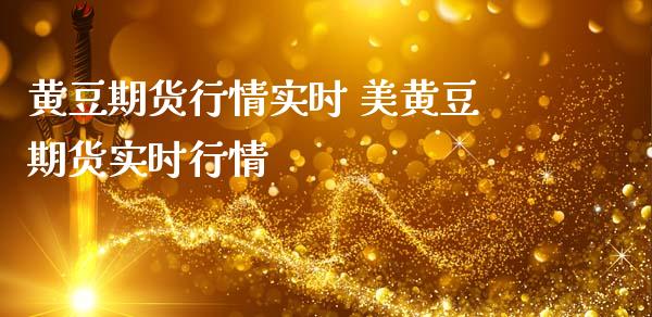 黄豆期货行情实时 美黄豆期货实时行情