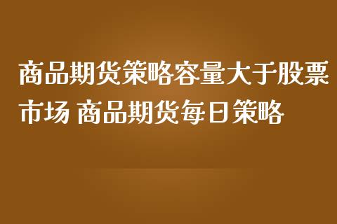 商品期货策略容量大于股票市场 商品期货每日策略_理财百科_第1张_宇龙理财网 商品期货策略容量大于股票市场 商品期货每日策略_https://www.dglong8.com_理财百科_第1张