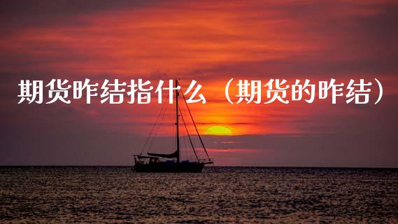 期货昨结指什么(期货的昨结)_恒生指数_第1张_宇龙理财网 期货昨结指什么(期货的昨结)_https://www.dglong8.com_恒生指数_第1张