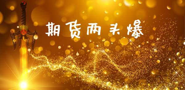 期货两头爆