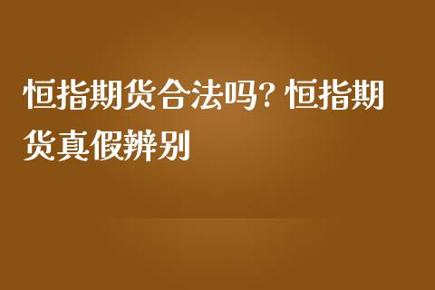 恒指期货合法吗? 恒指期货真假辨别