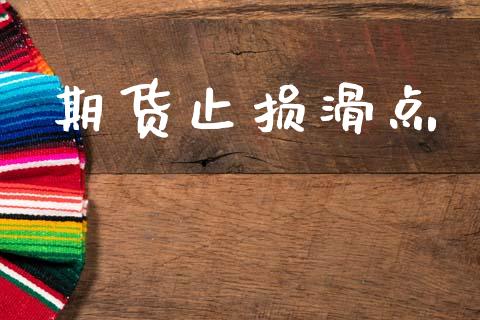 期货止损滑点