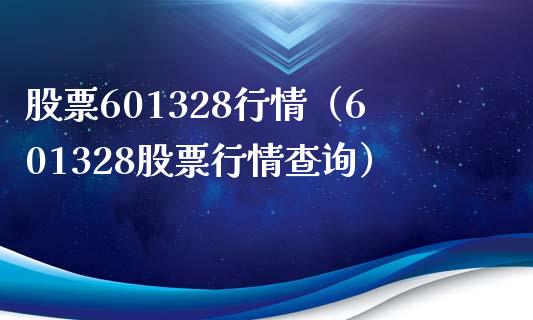股票601328行情（601328股票行情查询）