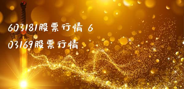 603181股票行情 603169股票行情