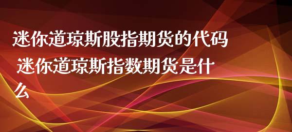 迷你道琼斯股指期货的代码 迷你道琼斯指数期货是什么