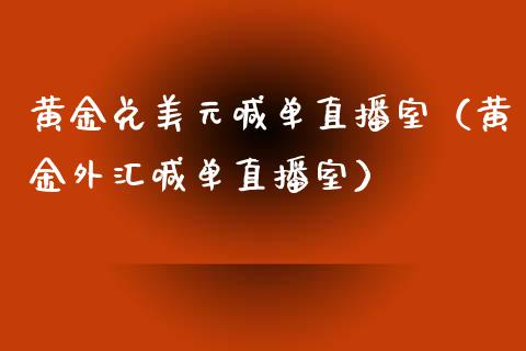 黄金兑美元喊单直播室（黄金外汇喊单直播室）