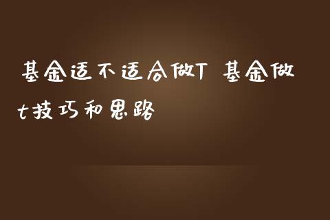 基金适不适合做T 基金做t技巧和思路
