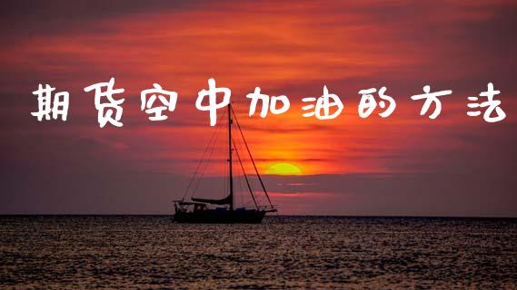 期货空中加油的方法
