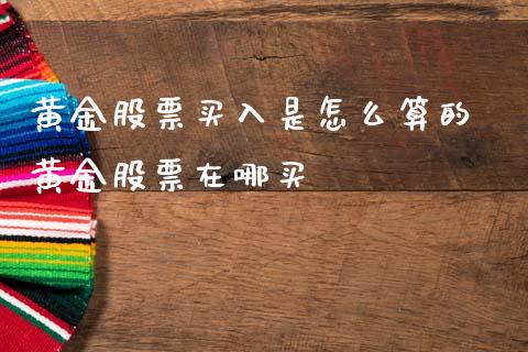 黄金股票买入是怎么算的 黄金股票在哪买
