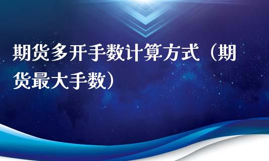 期货多开手数计算方式（期货最大手数）