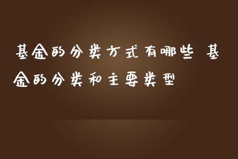 基金的分类方式有哪些 基金的分类和主要类型