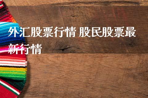 外汇股票行情 股民股票最新行情_股票理财_第1张_宇龙理财网 外汇股票行情 股民股票最新行情_https://www.dglong8.com_股票理财_第1张