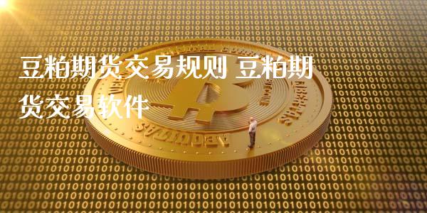 豆粕期货交易规则 豆粕期货交易软件_内盘期货_第1张_宇龙理财网 豆粕期货交易规则 豆粕期货交易软件_https://www.dglong8.com_内盘期货_第1张