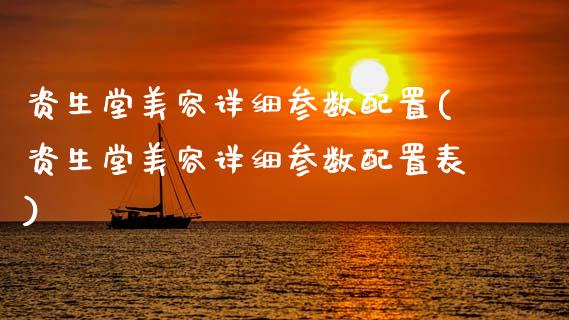 资生堂美容详细参数配置(资生堂美容详细参数配置表)