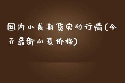 国内小麦期货实时行情(今天最新小麦价格)