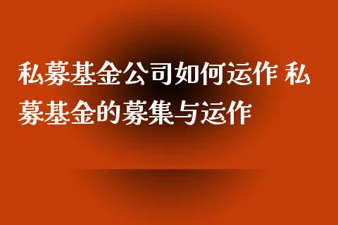 私募基金公司如何运作 私募基金的募集与运作