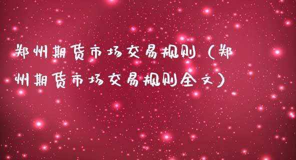 郑州期货市场交易规则（郑州期货市场交易规则全文）