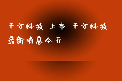 千方科技 上市 千方科技最新消息今天