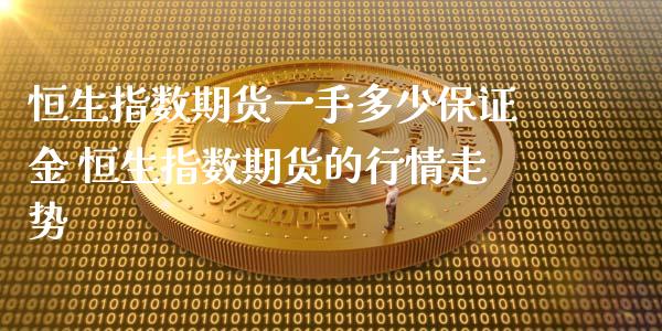 恒生指数期货一手多少保证金 恒生指数期货的行情走势